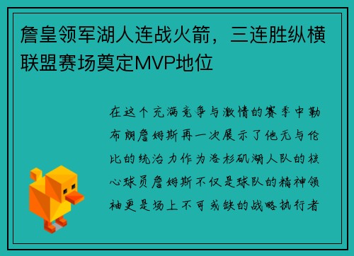 詹皇领军湖人连战火箭，三连胜纵横联盟赛场奠定MVP地位