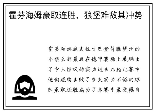 霍芬海姆豪取连胜，狼堡难敌其冲势