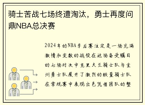 骑士苦战七场终遭淘汰，勇士再度问鼎NBA总决赛